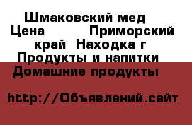 Шмаковский мед  › Цена ­ 180 - Приморский край, Находка г. Продукты и напитки » Домашние продукты   